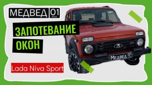 Запотевание окон Лада Нива Спорт Lada Niva Sport