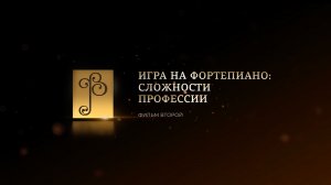 «РУССКАЯ ФОРТЕПИАННАЯ ШКОЛА». Фильм Второй. «Игра на фортепиано: сложности профессии»