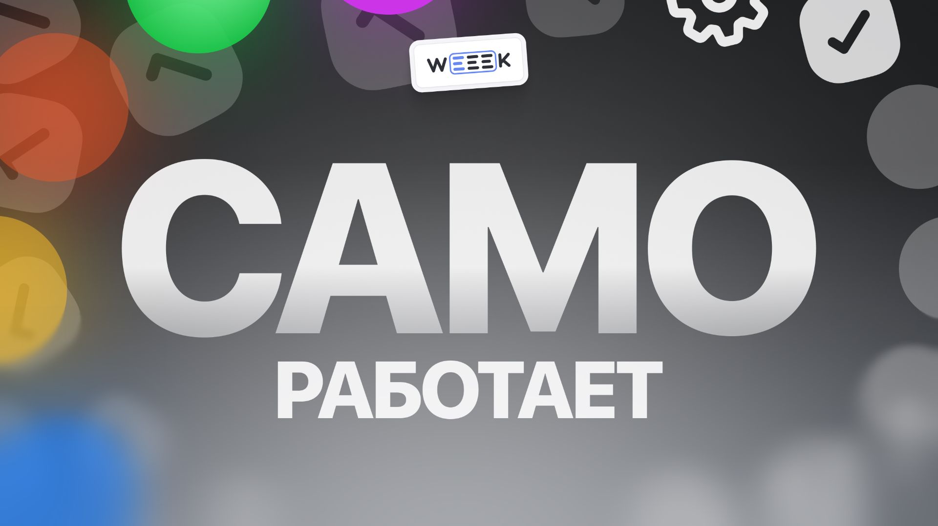 Автоматизации и быстрые действия