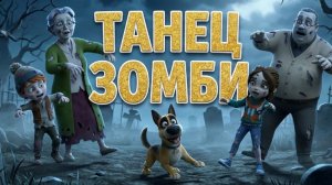 Танец Зомби (С мультяшными героями)