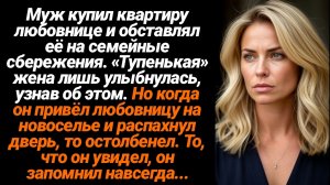 Жизненные Истории/Муж купил квартиру любовнице и обставлял её на семейные сбережения...