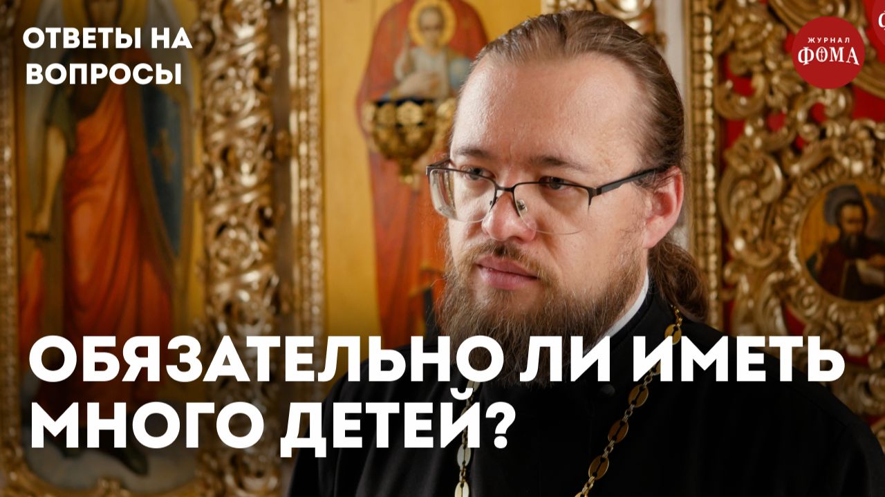Обязательно ли православным иметь много детей? / священник Александр Ермолин смотреть онлайн