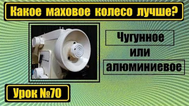 070 Какое маховое колесо лучше - чугунное или алюминиевое смотреть онлайн