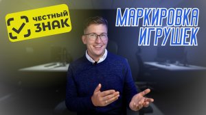 Маркировка игрушек | Честный знак