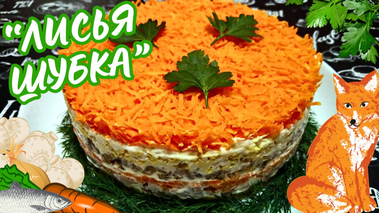 ЛИСЬЯ ШУБКА С СЕЛЕДКОЙ И ГРИБАМИ / Красивый, яркий и очень вкусный салат на праздничный стол смотреть онлайн