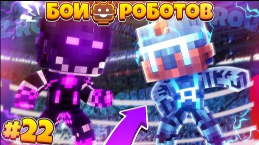 Битвы Роботов в Майнкрафте #22 || Буря и Дарри НА Войне!? Светлый и Тёмный Били Разносят Арену! смотреть онлайн