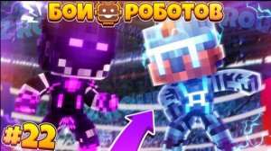 Битвы Роботов в Майнкрафте #22 || Буря и Дарри НА Войне!? Светлый и Тёмный Били Разносят Арену!