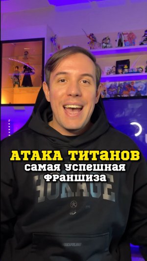 Атака Титанов самая успешная франшиза
