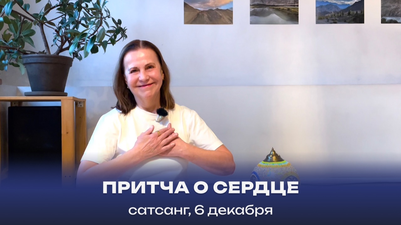 Притча о Сердце. Сатсанг, 6 декабря 2025 смотреть онлайн