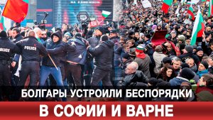 Болгары устроили беспорядки в Софии и Варне