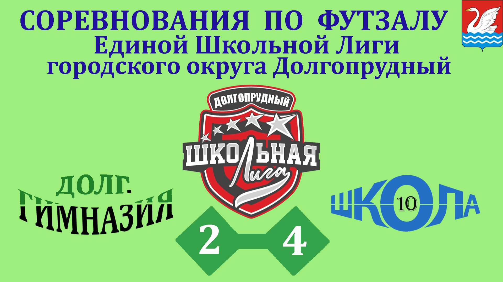 Долг.гимназия  2-4  Школа 10