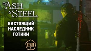 Как создать "Готику", не копируя ее. Обзор Of Ash and Steel