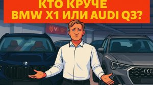 Кто круче BMW x1 или Audi Q3? Разбираемся в отличиях и делаем выводы