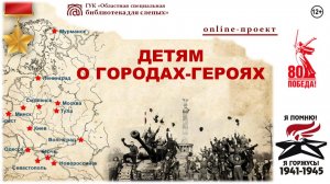 Онлайн проект «Детям о Городах-Героях». Выпуск № 12. Киев