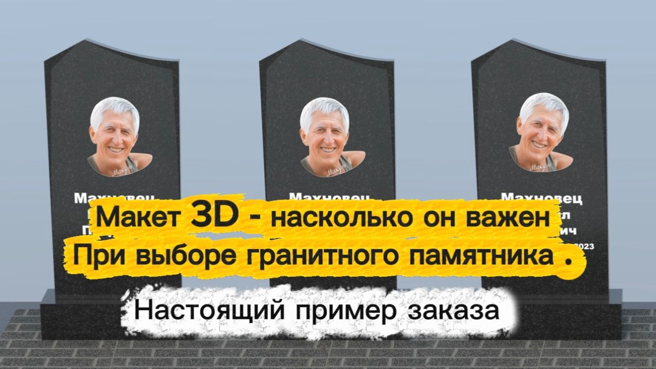 ПАМЯТНИКИ И 3Д МАКЕТЫ. ПРИМЕР НАСТОЯЩЕГО ЗАКАЗА. смотреть онлайн