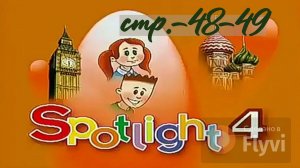Урок №26 по учебнику английского языка за 4 класс Spotlight 4 Module 3 (стр.48-49)6B