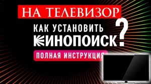 Как установить Кинопоиск на телевизор