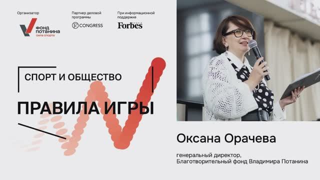 Оксана Орачева, генеральный директор, Благотворительный фонд Владимира Потанина