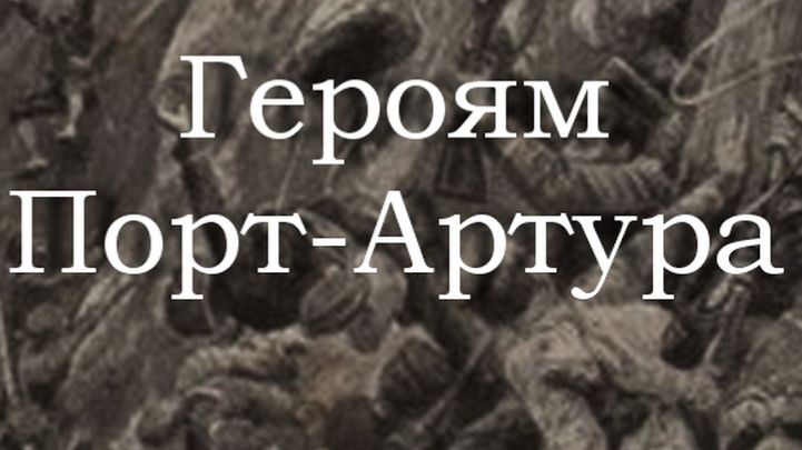 Героям Порт-Артура. Б.П.Никонов..журнал Нива 1905г смотреть онлайн