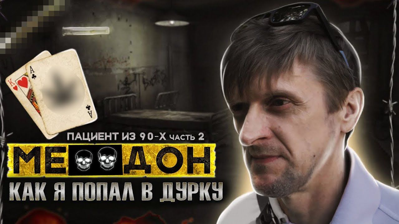 ПОБЕГ ИЗ ДУРКИ | КАТАЛЫ 90-Х | ОТХОДНЯК В ДУРДОМЕ | Наркотики убивают жизни смотреть онлайн