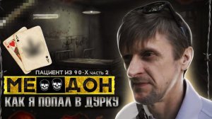 ПОБЕГ ИЗ ДУРКИ | КАТАЛЫ 90-Х | ОТХОДНЯК В ДУРДОМЕ | Наркотики убивают жизни