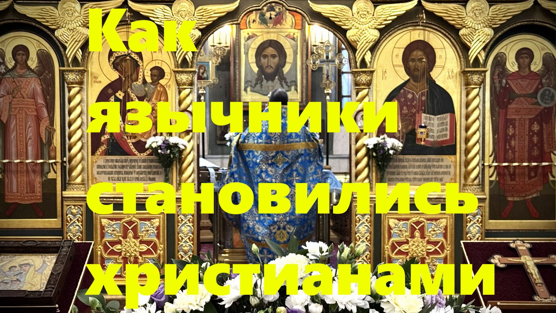 В чем тайна распространения христианства в условиях жестоких гонений?