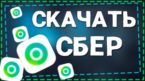 Гайд как установить Сбер на айфон в 2025 году