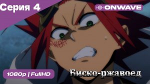 Биско-ржавоед - 4 Серия  [OnWave]