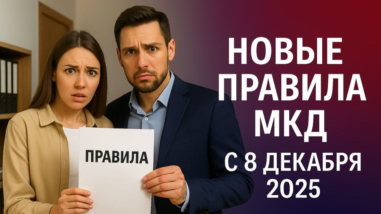 НОВЫЕ ПРАВИЛА МКД с 8 ДЕКАБРЯ 2025: кондиционеры, подвалы, штрафы! смотреть онлайн