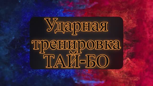 Полезная кардио нагрузка, ТАЙ-БО дома 2-я ступень https://rutube.ru/channel/71969749/