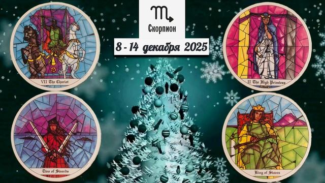 СКОРПИОН: "ВАША НЕДЕЛЯ" с 8 по 14 ДЕКАБРЯ 2025 года (таро-прогноз)!!! смотреть онлайн