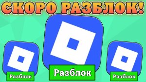 😱РОБЛОКС УЖЕ ГОТОВ К РАЗБЛОКИРОВКИ В РОССИИ! Последние новости про Роблокс в России!