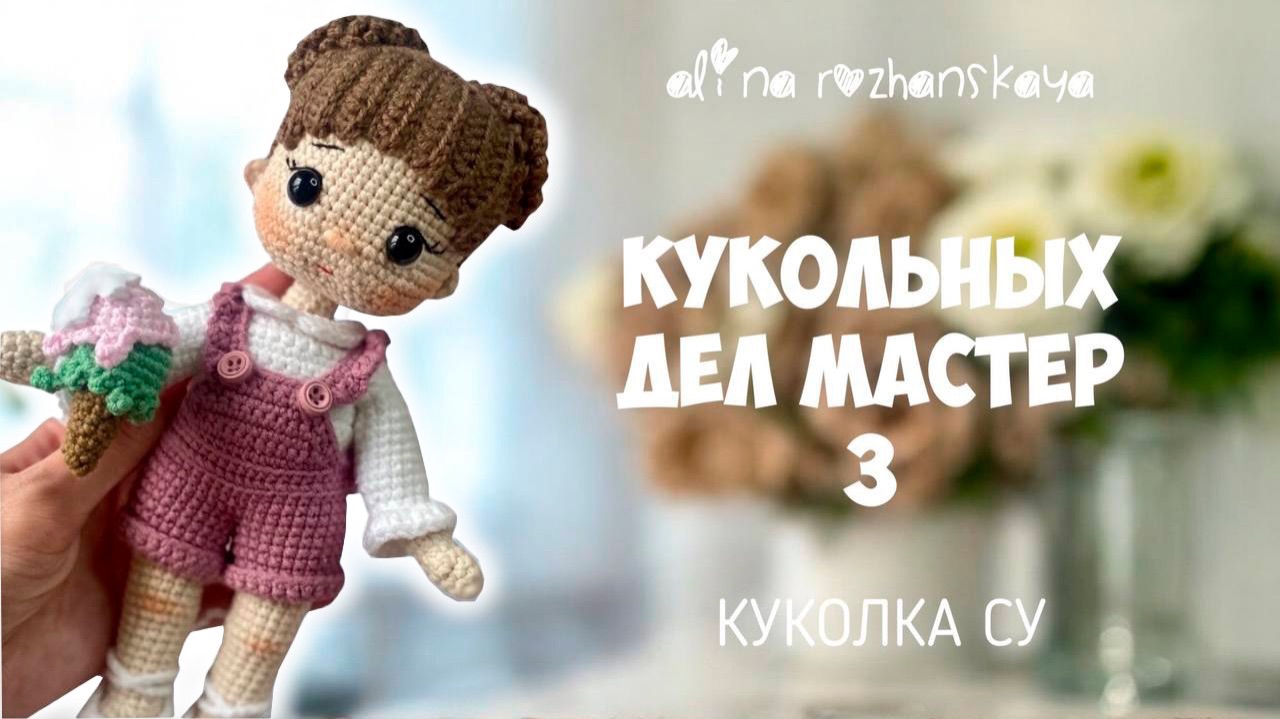 Марафон «Кукольных дел мастер»: куколка СУ