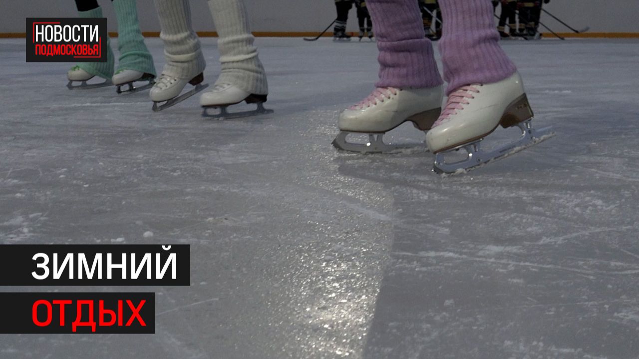 В Химках открыли каток с искусственным покрытием // 360 ХИМКИ смотреть онлайн