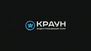 Краун - индустриальный парк имиджевый ролик
