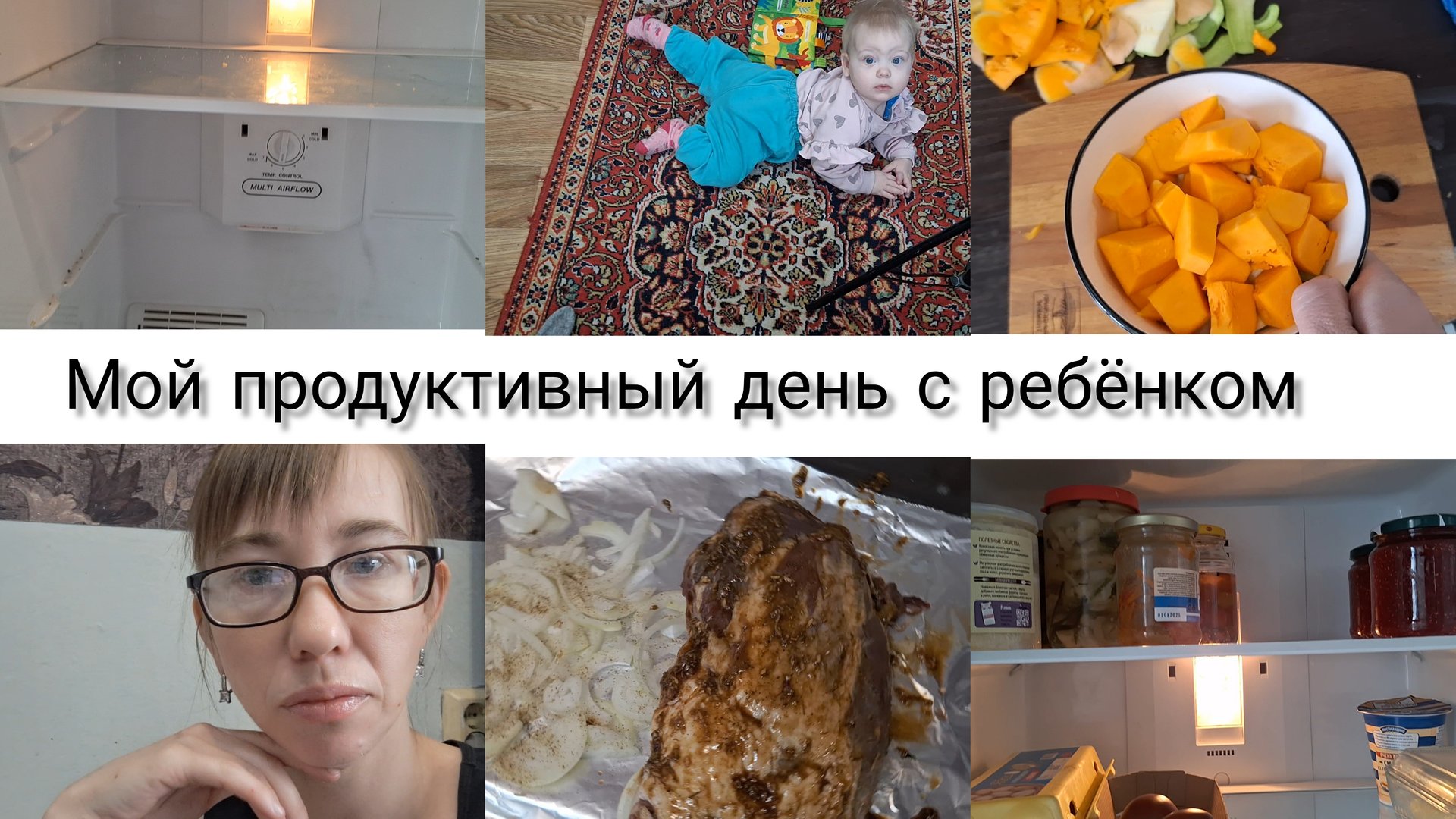 ГРЯЗНЫЙ ХОЛОДИЛЬНИК/ МАРИНУЮ МЯСО /МОЯ ЕЖЕДНЕВНАЯ РУТИНА С РЕБЁНКОМ! смотреть онлайн