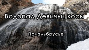 Треккинг к водопаду Девичьи косы. Приэльбрусье, Кабардино-Балкария.