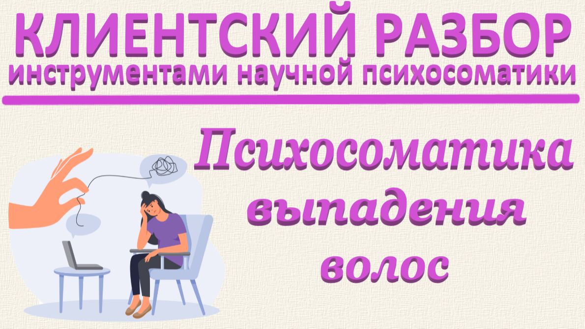 ПСИХОСОМАТИКА ВЫПАДЕНИЯ ВОЛОС. Клиентский разбор_15.11.2025_Часть 2