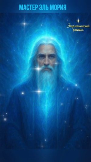 🌟 Послание от Эль Мории 🌟