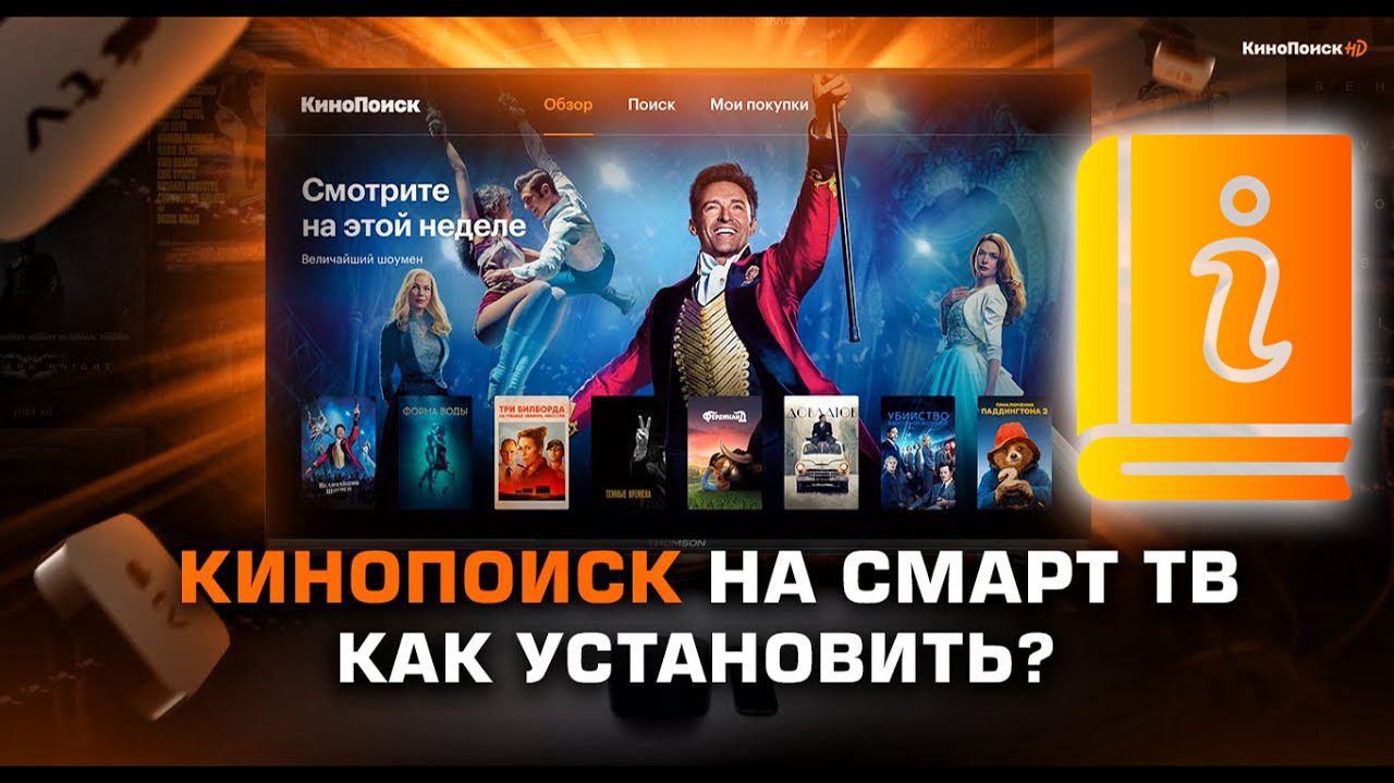 Как Установить Приложение Кинопоиск на Телевизор Смарт ТВ смотреть онлайн