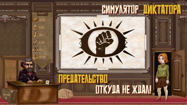 Предательство откуда не ждал.. #6. Симулятор Диктатора: Граднар.