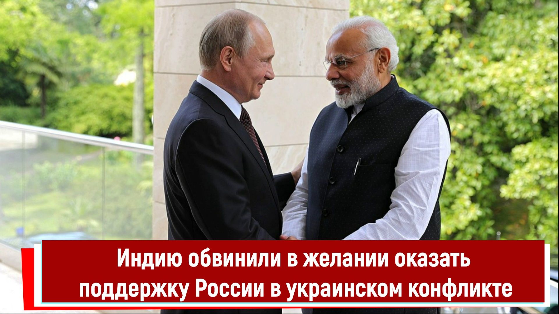 Индию обвинили в желании оказать военную поддержку России в украинском конфликте смотреть онлайн