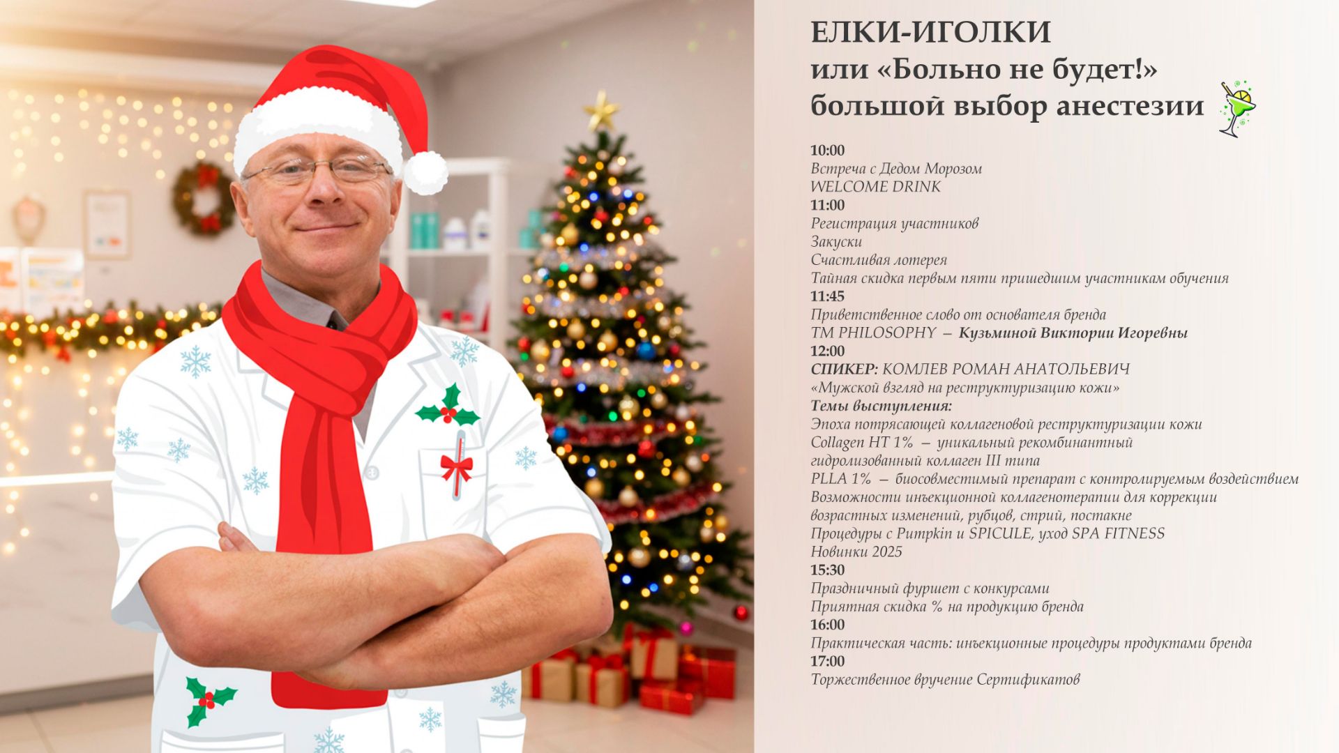 ЁЛКИ-ИГОЛКИ или «Больно не будет!»