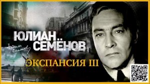 ЮЛИАН СЕМЁНОВ «ЭКСПАНСИЯ III». Аудиокнига. Читает Александр Клюквин