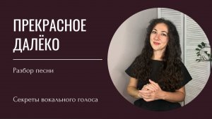 Разбор песни "Прекрасное далеко" Е. Крылатова