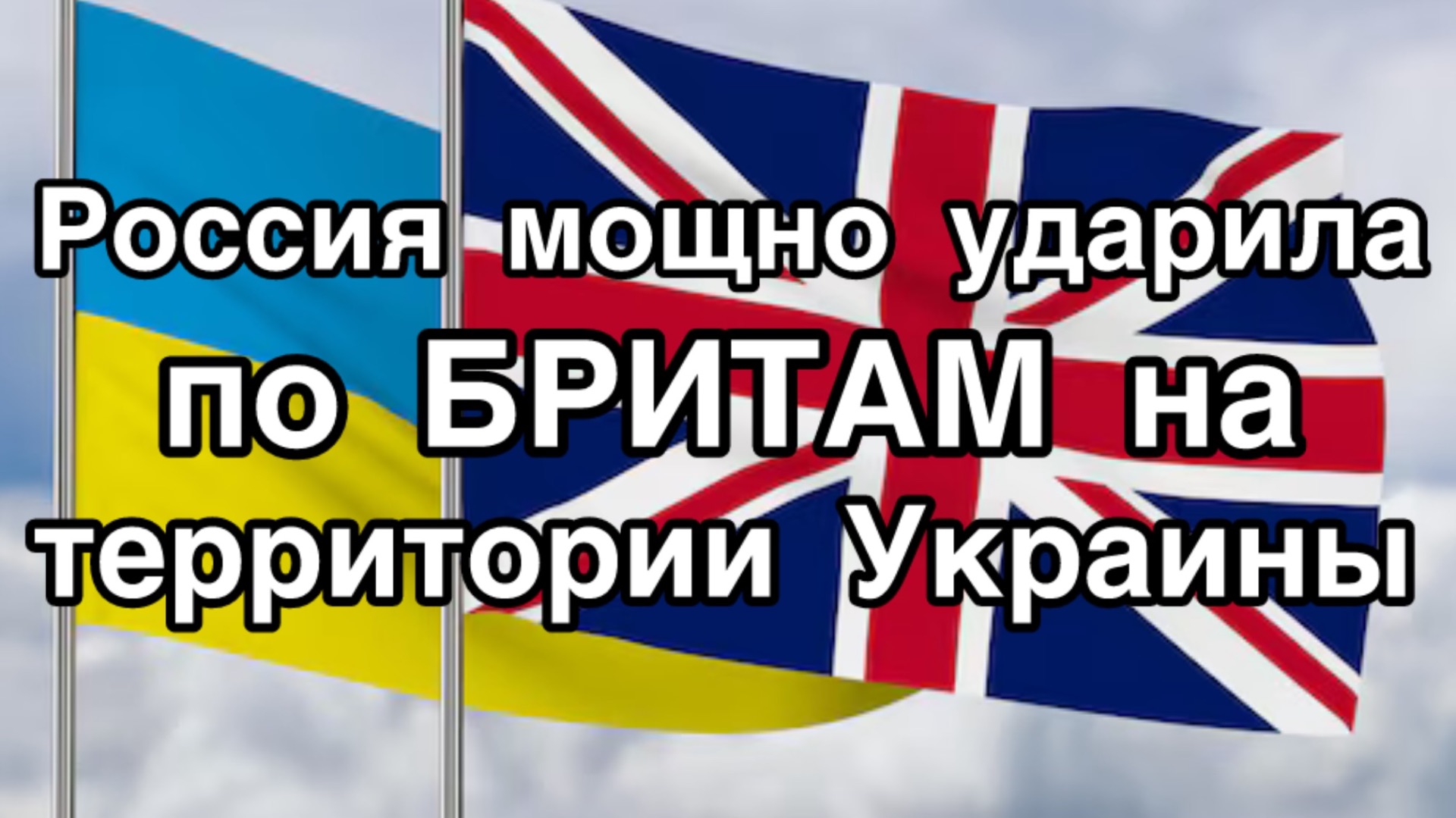 Россия разгромила главную базу Британии в Киевской области. Зеленского вызвали на ковер в Лондон смотреть онлайн