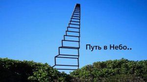 Путь в Небо.. (стих)