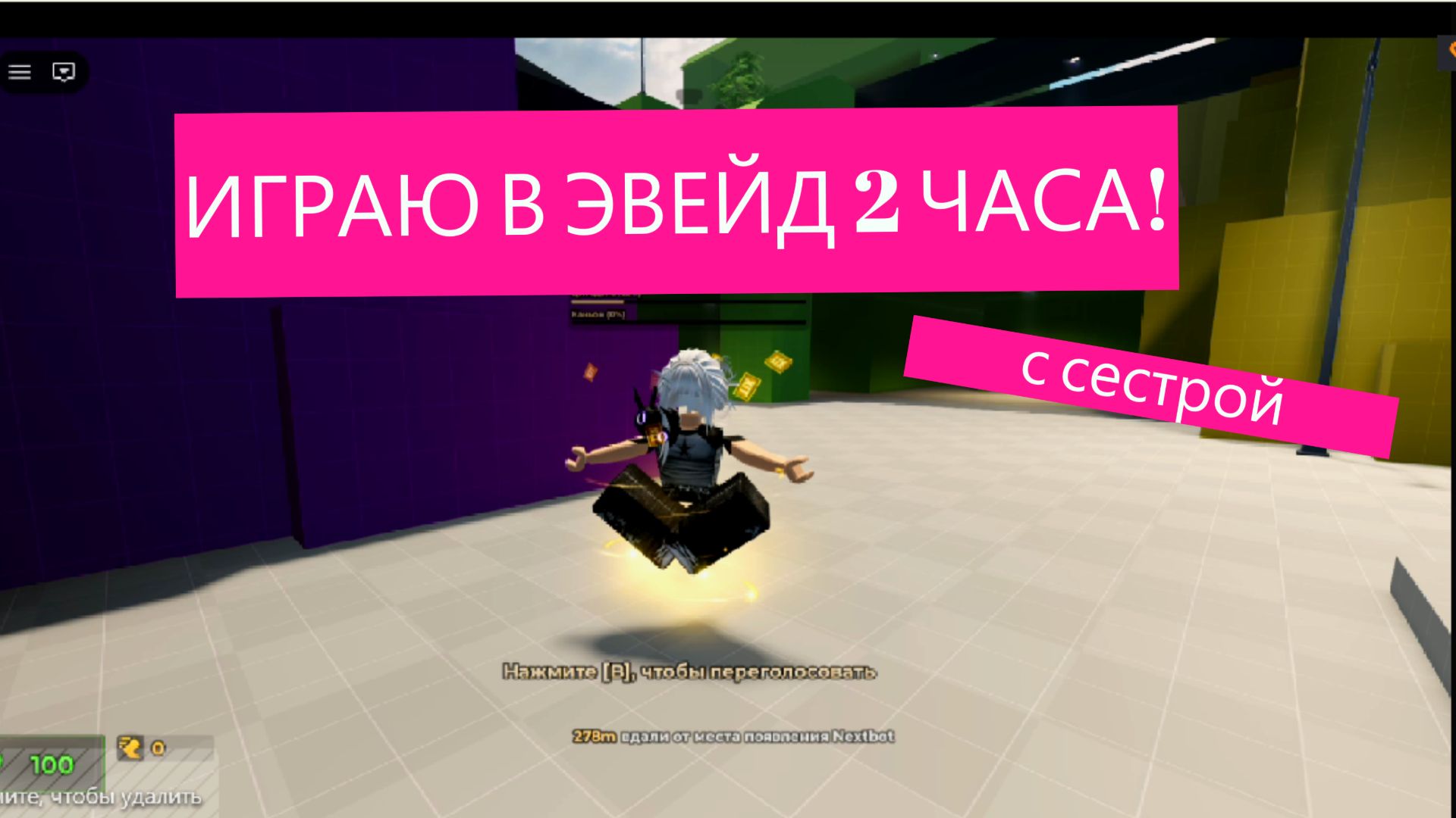 ИГРАЮ В ЭВЕЙД 2 ЧАСА! с сестрой смотреть онлайн