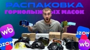 Как выбрать горнолыжную маску