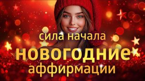 АФФИРМАЦИИ НА НОВЫЙ ГОД ۞ СИЛА НАЧАЛА